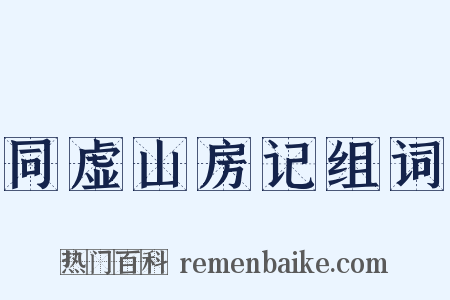 同虚山房记组词是什么意思的图片